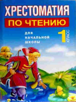 Книга Хрестоматия по чтению для начальной школы 1 класс, 11-17389, Баград.рф